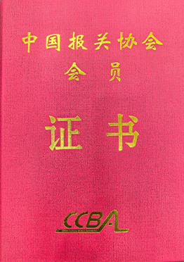 报关证书2